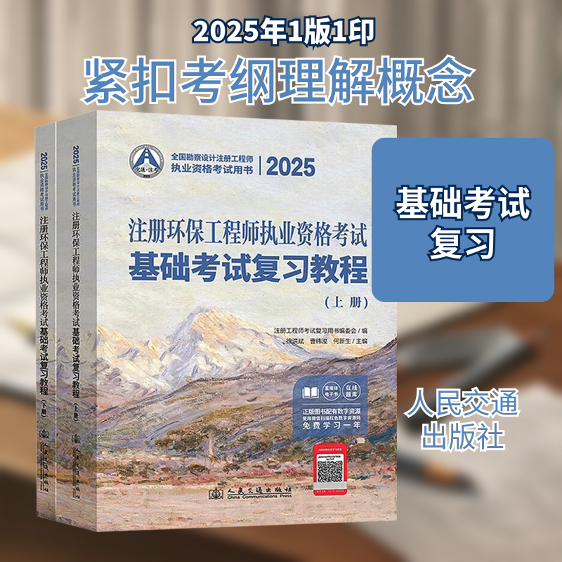 2025注册环保工程师执业资格考试基础考试复习教程(全2册) 人民交通出版社股份有限公司 徐洪斌,曹纬浚,何新生 编