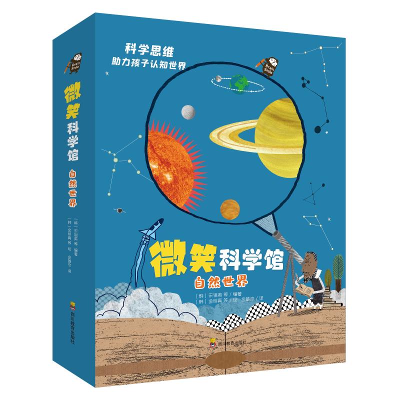 微笑科学馆 自然世界(全6册) 四川教育出版社