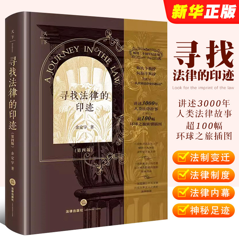 正版寻找法律的印迹 第四版 余定宇 法律出版社 法制变迁史之旅 西方法律文明法律制度法制史 法学入门读物 法律的故事图片