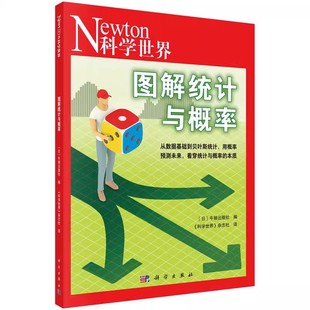 正版图解统计与概率 从数据基础到贝叶斯统计 用概率预测未来 看穿统计与概率的本质 科学出版社 统计与概率教材教程书籍