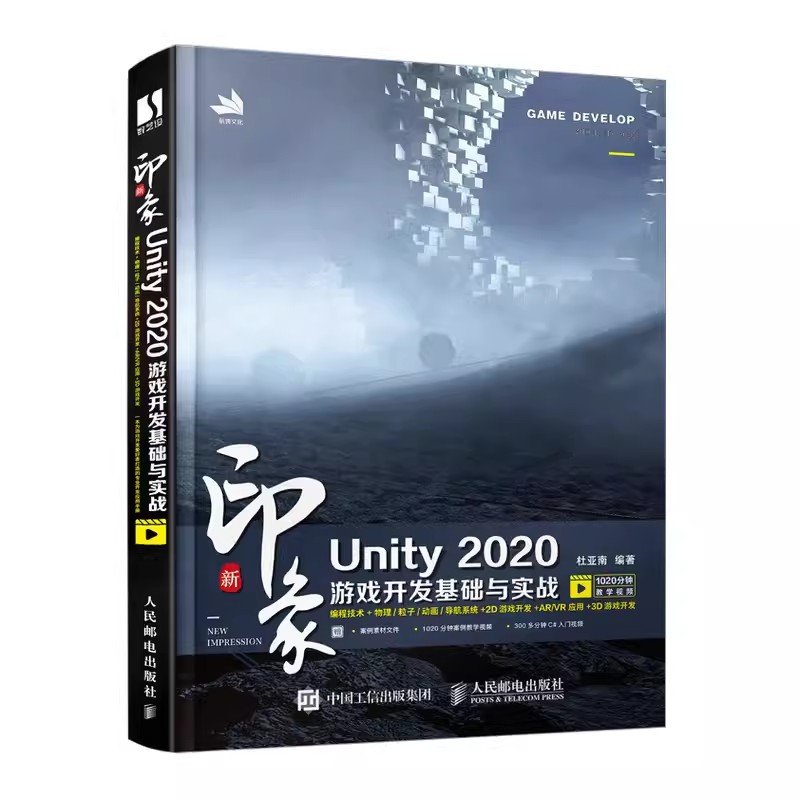 正版新印象Unity 2020游戏开发基础与实战 人民邮电 编程技术ARVR应用 uny游戏优化开发游戏编程构架制作Uny2d3d游戏开发书籍 书籍/杂志/报纸 程序设计（新） 原图主图