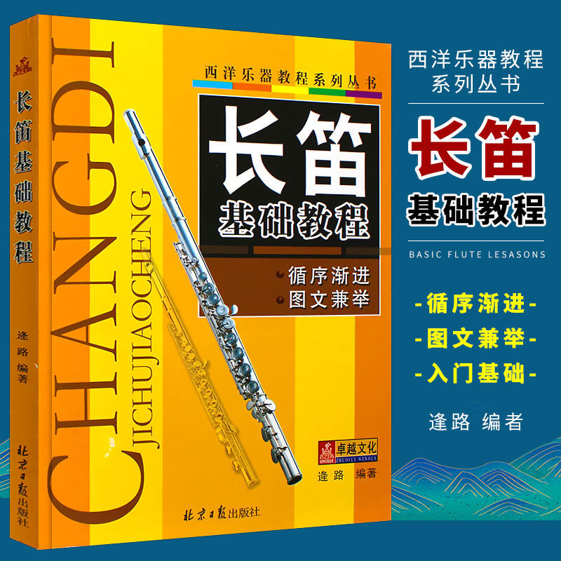 正版长笛基础教程 长笛初学入门基础练习教材教程曲谱曲集书 西洋器乐曲集系列 北京日报出版社 笛子初级自学教程曲谱练习曲书籍