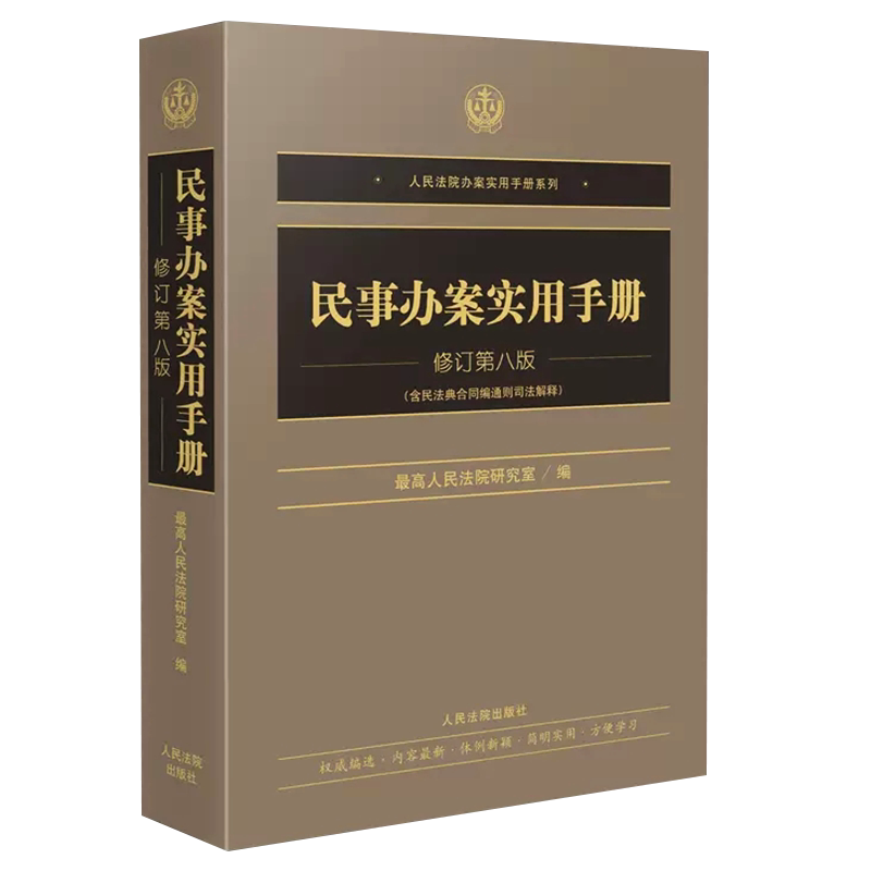 正版民事办案实用手册修订