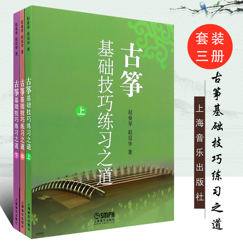 正版全套3册 古筝基础技巧练习之道上中下 上海音乐出版社 赵曼琴 赵冠华著 古筝演奏入门基础技巧 古筝基础练习曲教程教材书使用感如何?