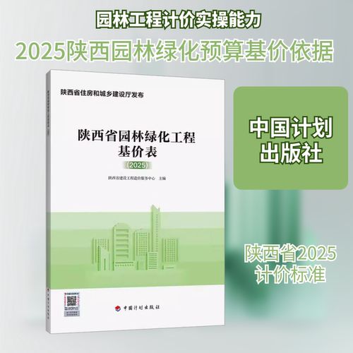 陕西省园林绿化工程基价表(2025)