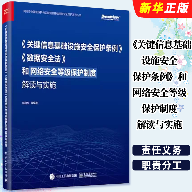 正版关键信息基础设施安全保护条例 电子工业出版社 郭启全 数据安全法和网络安全等级保护制度解读与实施教材教程书籍