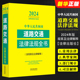 法律法规全书系列 2024中华人民共和国道路交通法律法规全书 含规章及法律解释 道路交通法律法规教材教程书 正版 社 中国法制出版