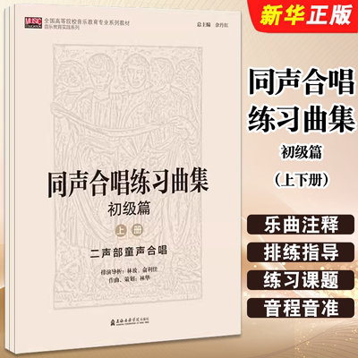 正版同声合唱练习曲集 初级篇上下册 二声部童声合唱练习曲 上海音乐学院出版社 全国高等院校音乐教育专业系列教材教程曲谱曲集书