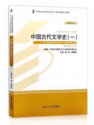 正版中国古代文学史一 课程代码00538 自学考试学习读本2011年版 北京大学出版社 高等教育自考教材本科公共课教材教程书
