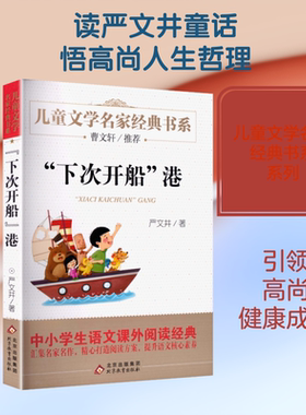 “下次开船”港  儿童文学名家经典书系 北京教育出版社 严文井 著 文轩书籍