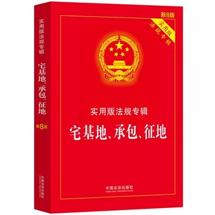 法规专辑新8版 宅基地承包征地法实用版 中国法制出版 社 土地管理教材教程书籍 正版 宅基地承包征地法律法规理解适用 2025年新版