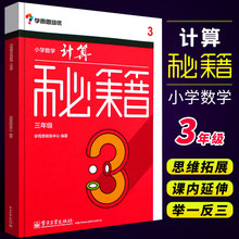 正版学而思培优 小学数学计算秘籍 三年级3年级 可搭数学思维启蒙计算技巧拓展训练小学口算速算本 电子工业 学而思三年级计算教程
