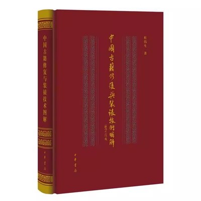 正版中国古籍修复与装裱技术图解 精装彩印 杜伟生 中华书局 修复古籍用纸装帧动作分解 装裱字画技术分解 拓片书套制作书籍