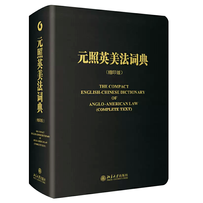 元照英美法词典缩印版北京