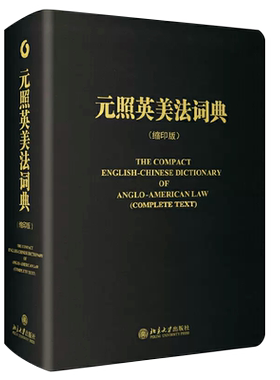 元照英美法词典缩印版北京