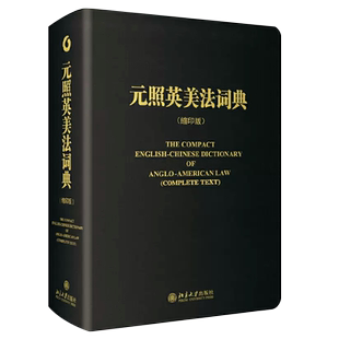 正版元照英美法词典 缩印版 北京大学出版社 英美法术语法律词典字典 英语翻译法律工具书籍