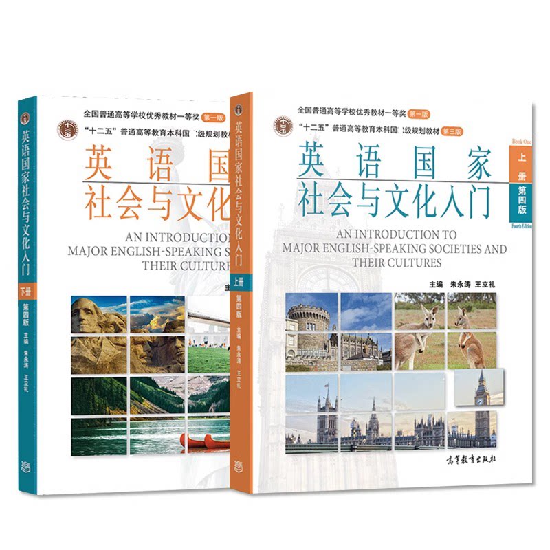 英语国家社会与文化入门 第四版【上+下】 高等教育出版社 朱永涛 王立礼 著 文轩书籍