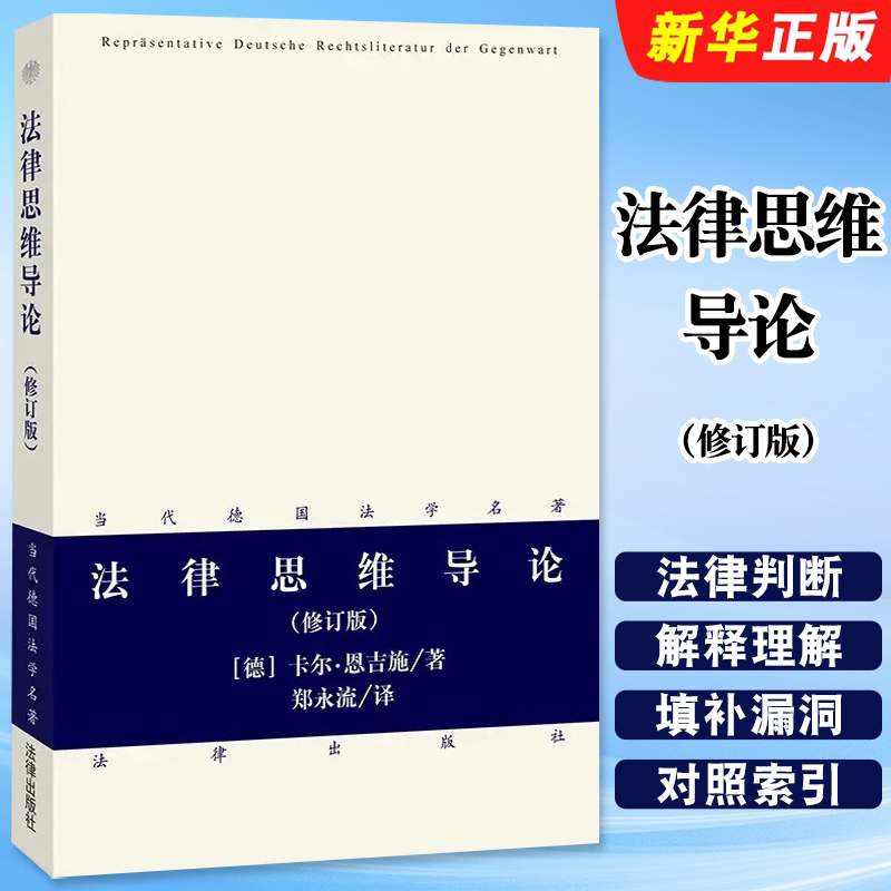 正版法律思维导论 修订版 卡尔恩吉施 法律出版社 当代德国法学名著 法律方法论 诠释学观点法律思维法学理论 德国法学著作 法哲学