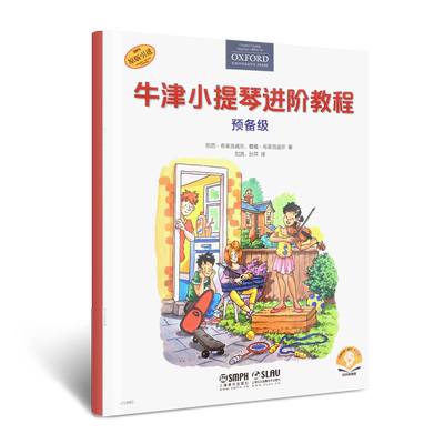 【原版引进】正版牛津小提琴进阶教程 预备级 幼儿儿童小提琴初学入门基础练习曲教材教程书 上海音乐 扫码赠音频 小提琴启蒙教程