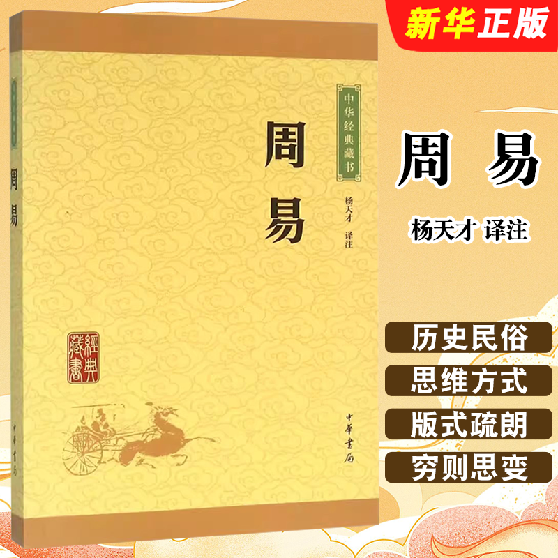 正版周易 杨天才 译注 原著原文注释译注文白对照 中华书局社 中国哲学概论国学经典藏书零基础入门教程高中生国学普及教材教程书