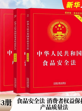 正版全套3册 2025中华人民共和国食品安全法 消费者权益保护法 产品质量法实用版 中国法制社 最新版维权法律法规法条司法解释书籍