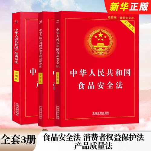 正版全套3册 2025中华人民共和国食品安全法 消费者权益保护法 产品质量法实用版 中国法制社 最新版维权法律法规法条司法解释书籍