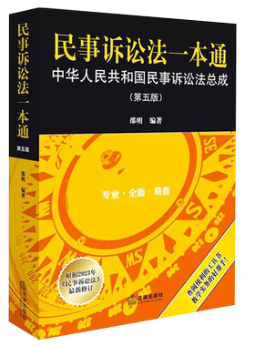 正版民事诉讼法一本通