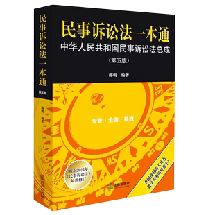 正版民事诉讼法一本通 中华人民共和国民事诉讼法总成 第六版 邵明 法律出版社  民诉法司法解释法规工具书法条检索教材教程