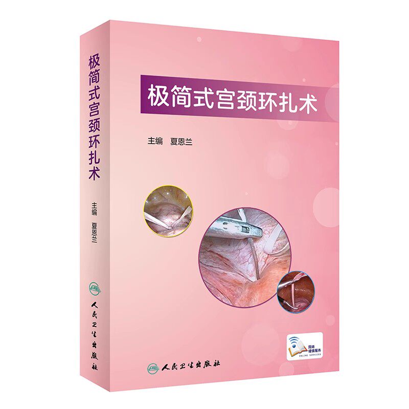 正版极简式宫颈环扎术 人民卫生出版社 夏恩兰 治疗宫颈机能不全妇科内镜医师参考书 妇科手术医学参考基础教材教程书籍