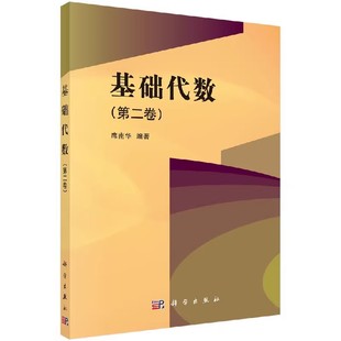 欧几里得向量空间 科学出版 社 正版 正交投影和小二乘法 第二卷 席南华 本科生研究生教材教程书籍 基础代数