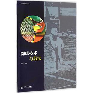 网球技术与教法 同济大学出版社 罗晓洁 编著 文轩书籍
