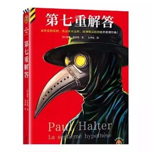 正版第七重解答 文汇出版社 法 保罗霍尔特著 读客文化书籍
