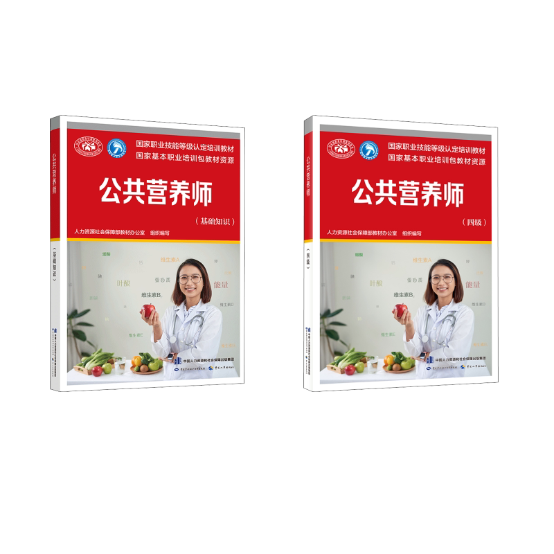 公共营养师(基础知识+四级) 中国劳动社会保障出版社 人力资源社会保障部教材办公室 编 文轩书籍