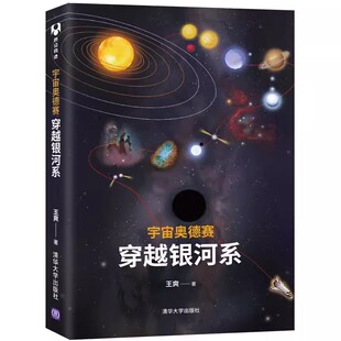 宇宙奥德赛 社 穿越银河系 清华大学出版 宇宙星空恒星云星座观测爱好者天文学教程书籍 王爽著 正版
