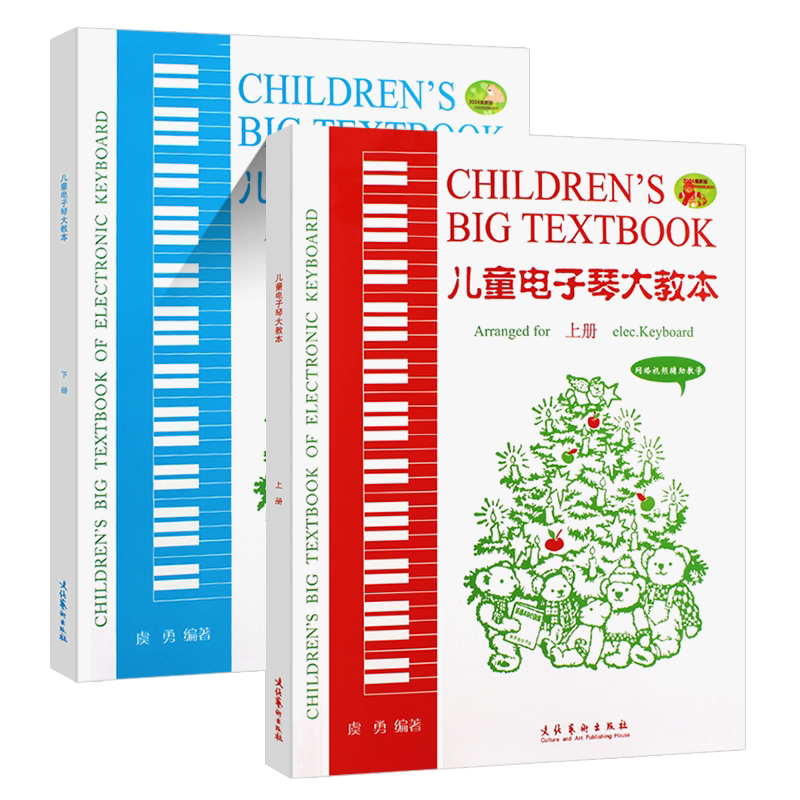 正版新版 儿童电子琴大教本上下册 附网络视频辅助教学 电子琴曲谱 儿童电子琴初学入门基础练习曲简谱自学教材教程曲谱曲集书