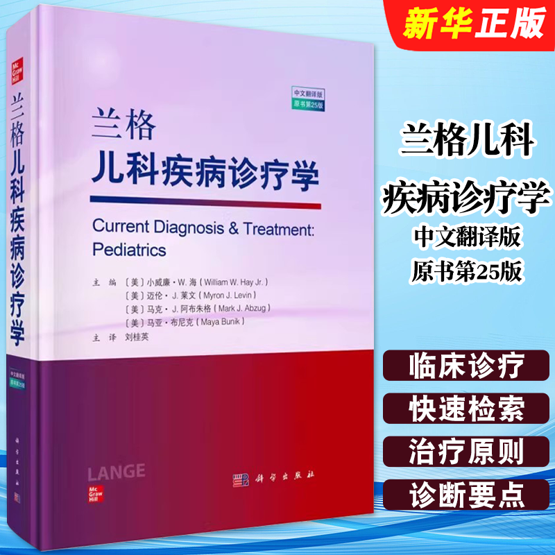 正版兰格儿科疾病诊疗学 中文翻译版 原书第25版 刘桂英 科学出版社 新生儿婴幼儿及青少年常见疾病的临床诊断要点教材教程书