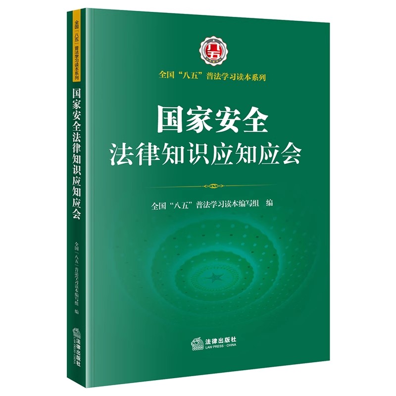 正版国家安全法律知识应知应会 全国八五普法学习读本系列 法律社 国家安全法律制度通俗读物 网络数据安全反恐怖主义法教材教程书