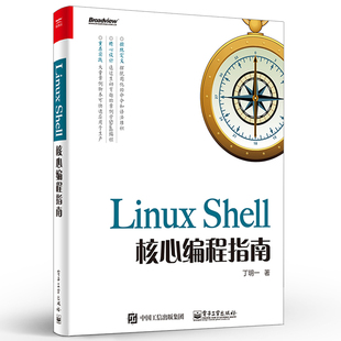 Linux操作系统开发 Shell脚本语言 Linux运维之道 正版 电子工业 Shell核心编程指南 shell编程入门指南 自动化运维教程书籍 Linux