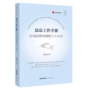 正版法总工作手册 公司法律合规的三十六计 沈悦志 法律出版社 公司法律合规商业实践公司企业管理法务实务工具书