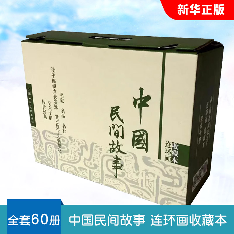 中国民间故事连环画收藏本
