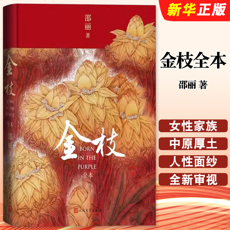 正版金枝全本 邵丽著 人民文学出版社 长篇小说女性家族中原厚土 现当代文学长篇小说书籍