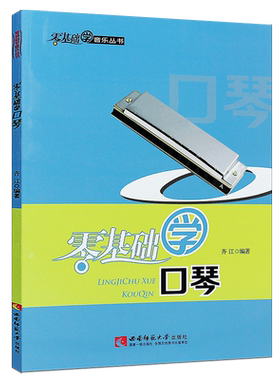 正版零基础学口琴 简谱儿童口琴初学者自学入门基础练习曲教材教程 西南师范大学 24孔口琴 十孔口琴简谱曲谱基础乐理知识口琴教程