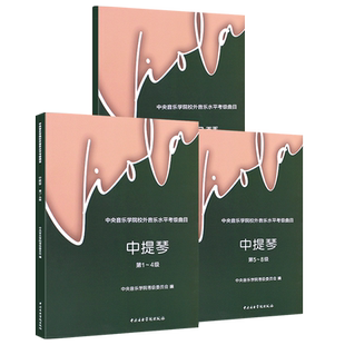 正版全套3册 中提琴考级教程1-10级 中央音乐学院校外音乐水平考级曲目 中央音乐学院出版社 中提琴考级基础练习曲教材教程曲谱书