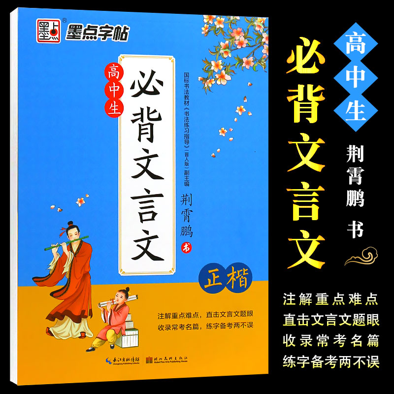 正版墨点字帖 高中生必背文言文 正楷书字帖学生速成练习楷书钢笔字帖 荆霄鹏手写硬笔书法教程 高考试语文古诗词加分字帖教材教程