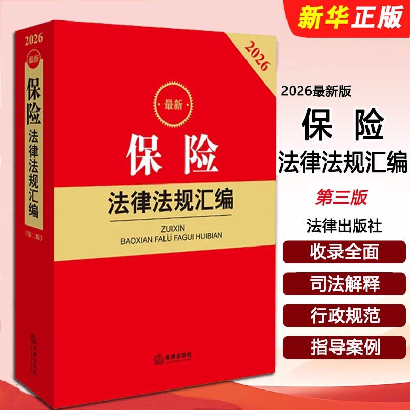 正版2026最新保险法律法规汇编 第二版 保险合同法保险业组织法保险监管法等法律规范 法律出版社 法律出版社法规中心编教材教程书