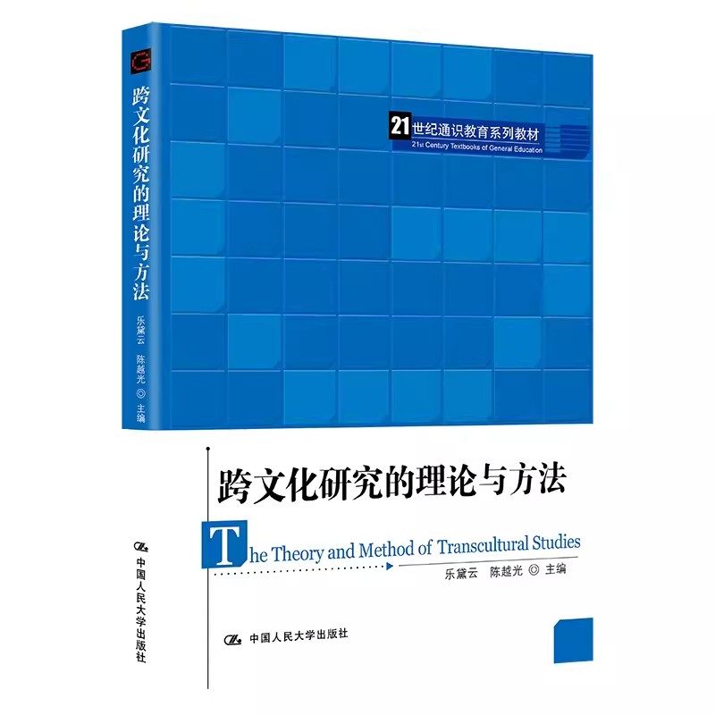 正版跨文化研究的理论与方法乐 黛云越 中国人民大学出版社 管理类研究生报考外语考试教材教程书
