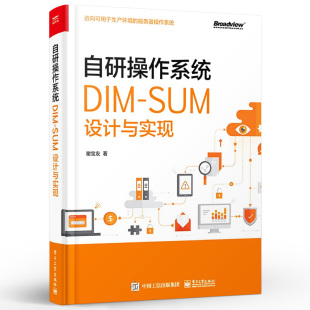 SUM设计与实现 DIM 自研操作系统研发 电子工业出版 SUM平台开发设计生产环境服务器操作系统设计教程书籍 正版 社 自研操作系统