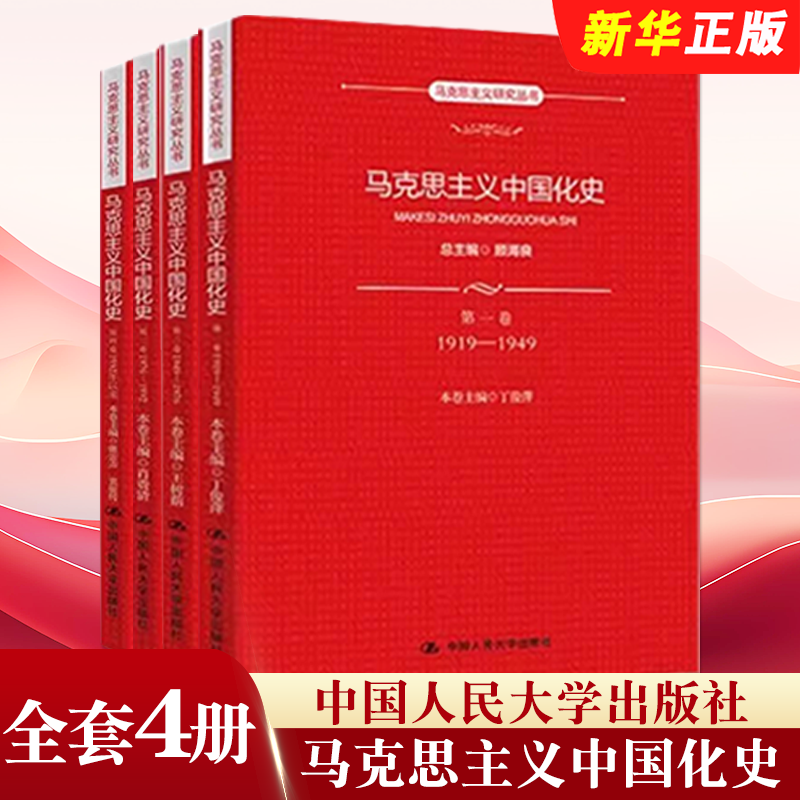 正版全套4册 马克思主义中国化史1234卷 马克思主义研究丛书 顾海良 中国人民大学出版社 马克思主义中国化史参考阅读书籍