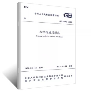 正版GB 55005-2021 木结构通用规范 自2022年1月1日起实施代替一部分工程建设标准相关强制性条文 中国建筑工业社 标准规范教程书