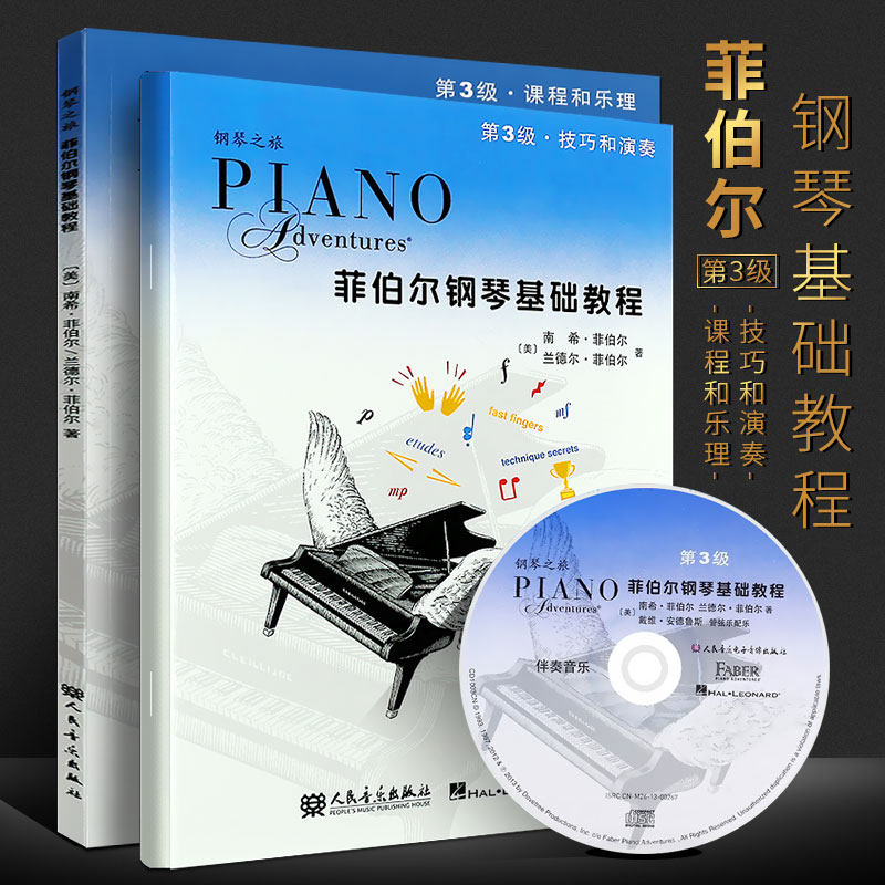 人民音乐 儿童钢琴基础入门教材书 钢琴基本乐理教程
